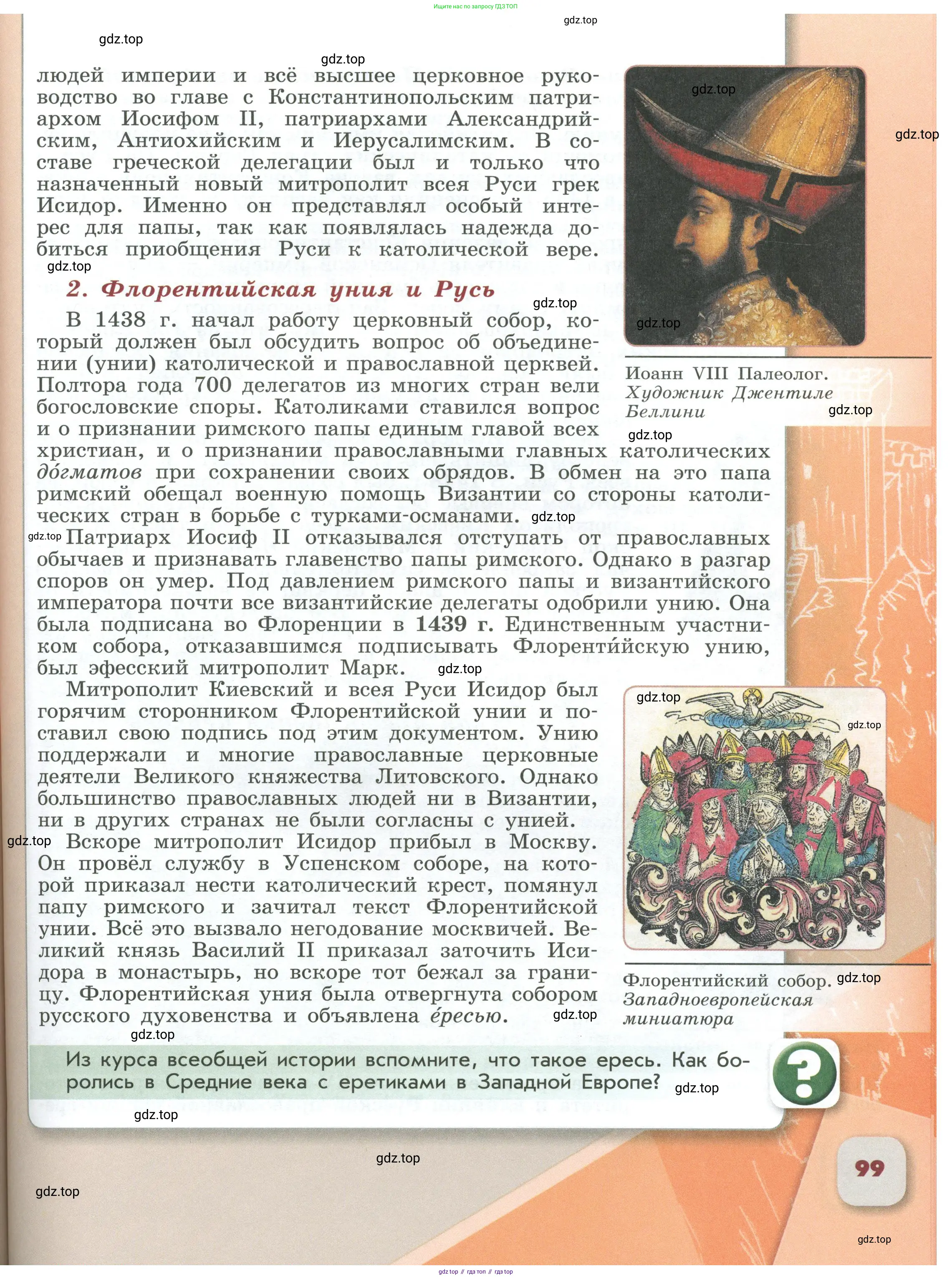 История России, 6 класс Учебник, авторы: Арсентьев Николай Михайлович, Данилов Александр Анатольевич, Стефанович Пётр Сергеевич, Токарева Александра Яковлевна, Торкунов Анатолий Васильевич, Дмитриев Андрей Петрович, издательство Просвещение, Москва, 2023, белого цвета, Часть 2, страница 99