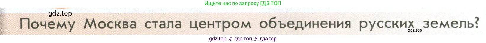 История России, 6 класс Учебник, авторы: Арсентьев Николай Михайлович, Данилов Александр Анатольевич, Стефанович Пётр Сергеевич, Токарева Александра Яковлевна, Торкунов Анатолий Васильевич, Дмитриев Андрей Петрович, издательство Просвещение, Москва, 2023, белого цвета, Часть 2, страница 34, Условие