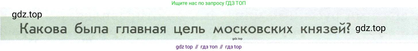История России, 6 класс Учебник, авторы: Арсентьев Николай Михайлович, Данилов Александр Анатольевич, Стефанович Пётр Сергеевич, Токарева Александра Яковлевна, Торкунов Анатолий Васильевич, Дмитриев Андрей Петрович, издательство Просвещение, Москва, 2023, белого цвета, Часть 2, страница 35, Условие