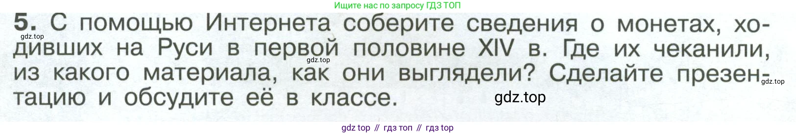 История России, 6 класс Учебник, авторы: Арсентьев Николай Михайлович, Данилов Александр Анатольевич, Стефанович Пётр Сергеевич, Токарева Александра Яковлевна, Торкунов Анатолий Васильевич, Дмитриев Андрей Петрович, издательство Просвещение, Москва, 2023, белого цвета, Часть 2, страница 41, номер 5, Условие