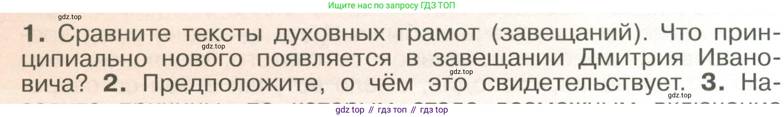 История России, 6 класс Учебник, авторы: Арсентьев Николай Михайлович, Данилов Александр Анатольевич, Стефанович Пётр Сергеевич, Токарева Александра Яковлевна, Торкунов Анатолий Васильевич, Дмитриев Андрей Петрович, издательство Просвещение, Москва, 2023, белого цвета, Часть 2, страница 50, номер 1, Условие