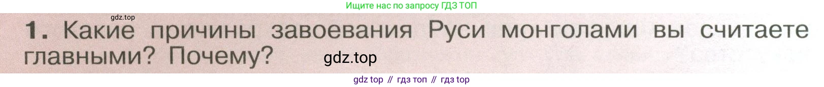 История России, 6 класс Учебник, авторы: Арсентьев Николай Михайлович, Данилов Александр Анатольевич, Стефанович Пётр Сергеевич, Токарева Александра Яковлевна, Торкунов Анатолий Васильевич, Дмитриев Андрей Петрович, издательство Просвещение, Москва, 2023, белого цвета, Часть 2, страница 58, номер 1, Условие