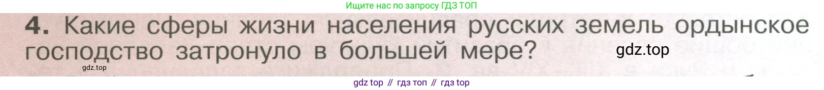 История России, 6 класс Учебник, авторы: Арсентьев Николай Михайлович, Данилов Александр Анатольевич, Стефанович Пётр Сергеевич, Токарева Александра Яковлевна, Торкунов Анатолий Васильевич, Дмитриев Андрей Петрович, издательство Просвещение, Москва, 2023, белого цвета, Часть 2, страница 58, номер 4, Условие