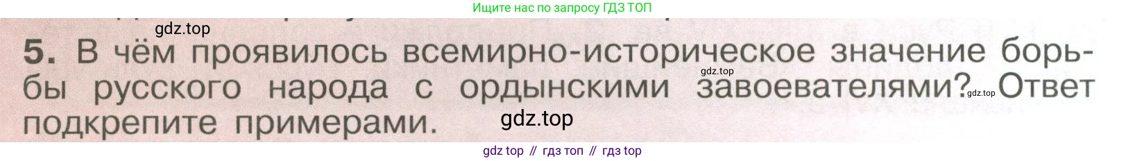 История России, 6 класс Учебник, авторы: Арсентьев Николай Михайлович, Данилов Александр Анатольевич, Стефанович Пётр Сергеевич, Токарева Александра Яковлевна, Торкунов Анатолий Васильевич, Дмитриев Андрей Петрович, издательство Просвещение, Москва, 2023, белого цвета, Часть 2, страница 58, номер 5, Условие