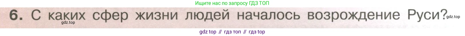 История России, 6 класс Учебник, авторы: Арсентьев Николай Михайлович, Данилов Александр Анатольевич, Стефанович Пётр Сергеевич, Токарева Александра Яковлевна, Торкунов Анатолий Васильевич, Дмитриев Андрей Петрович, издательство Просвещение, Москва, 2023, белого цвета, Часть 2, страница 58, номер 6, Условие