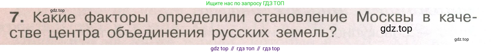 История России, 6 класс Учебник, авторы: Арсентьев Николай Михайлович, Данилов Александр Анатольевич, Стефанович Пётр Сергеевич, Токарева Александра Яковлевна, Торкунов Анатолий Васильевич, Дмитриев Андрей Петрович, издательство Просвещение, Москва, 2023, белого цвета, Часть 2, страница 58, номер 7, Условие