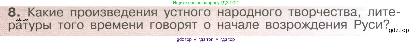 История России, 6 класс Учебник, авторы: Арсентьев Николай Михайлович, Данилов Александр Анатольевич, Стефанович Пётр Сергеевич, Токарева Александра Яковлевна, Торкунов Анатолий Васильевич, Дмитриев Андрей Петрович, издательство Просвещение, Москва, 2023, белого цвета, Часть 2, страница 58, номер 8, Условие