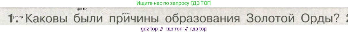 История России, 6 класс Учебник, авторы: Арсентьев Николай Михайлович, Данилов Александр Анатольевич, Стефанович Пётр Сергеевич, Токарева Александра Яковлевна, Торкунов Анатолий Васильевич, Дмитриев Андрей Петрович, издательство Просвещение, Москва, 2023, белого цвета, Часть 2, страница 66, номер 1, Условие