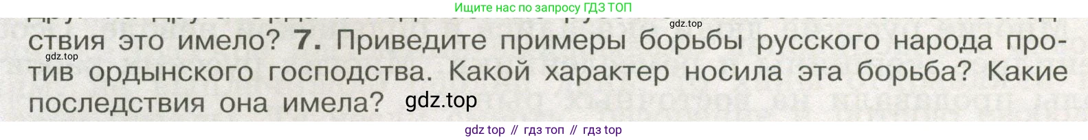 История России, 6 класс Учебник, авторы: Арсентьев Николай Михайлович, Данилов Александр Анатольевич, Стефанович Пётр Сергеевич, Токарева Александра Яковлевна, Торкунов Анатолий Васильевич, Дмитриев Андрей Петрович, издательство Просвещение, Москва, 2023, белого цвета, Часть 2, страница 66, номер 7, Условие