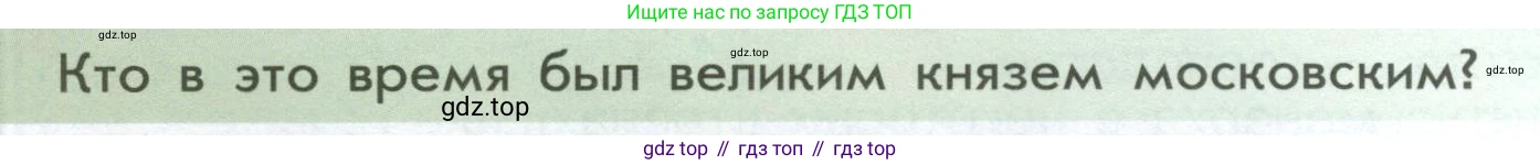История России, 6 класс Учебник, авторы: Арсентьев Николай Михайлович, Данилов Александр Анатольевич, Стефанович Пётр Сергеевич, Токарева Александра Яковлевна, Торкунов Анатолий Васильевич, Дмитриев Андрей Петрович, издательство Просвещение, Москва, 2023, белого цвета, Часть 2, страница 68, Условие