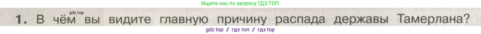 История России, 6 класс Учебник, авторы: Арсентьев Николай Михайлович, Данилов Александр Анатольевич, Стефанович Пётр Сергеевич, Токарева Александра Яковлевна, Торкунов Анатолий Васильевич, Дмитриев Андрей Петрович, издательство Просвещение, Москва, 2023, белого цвета, Часть 2, страница 72, номер 1, Условие