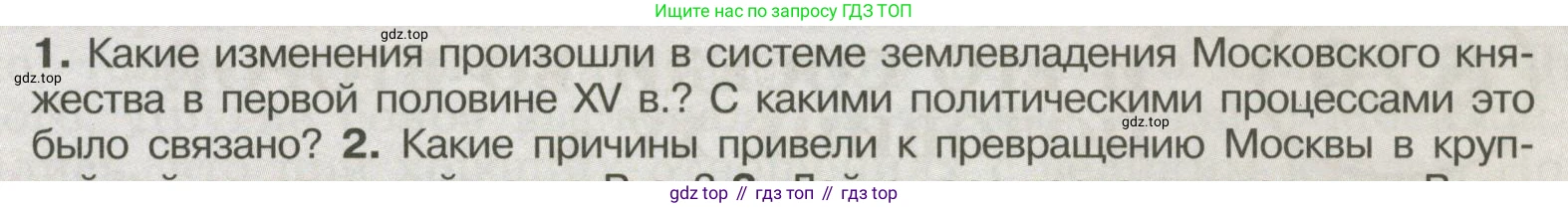 История России, 6 класс Учебник, авторы: Арсентьев Николай Михайлович, Данилов Александр Анатольевич, Стефанович Пётр Сергеевич, Токарева Александра Яковлевна, Торкунов Анатолий Васильевич, Дмитриев Андрей Петрович, издательство Просвещение, Москва, 2023, белого цвета, Часть 2, страница 85, номер 1, Условие