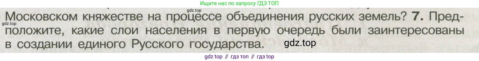 История России, 6 класс Учебник, авторы: Арсентьев Николай Михайлович, Данилов Александр Анатольевич, Стефанович Пётр Сергеевич, Токарева Александра Яковлевна, Торкунов Анатолий Васильевич, Дмитриев Андрей Петрович, издательство Просвещение, Москва, 2023, белого цвета, Часть 2, страница 85, номер 7, Условие