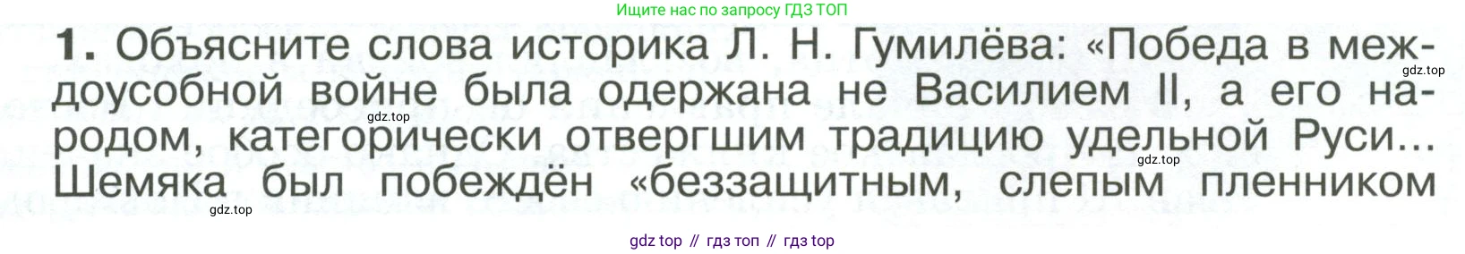 История России, 6 класс Учебник, авторы: Арсентьев Николай Михайлович, Данилов Александр Анатольевич, Стефанович Пётр Сергеевич, Токарева Александра Яковлевна, Торкунов Анатолий Васильевич, Дмитриев Андрей Петрович, издательство Просвещение, Москва, 2023, белого цвета, Часть 2, страница 85, номер 1, Условие