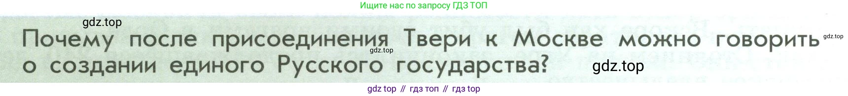 История России, 6 класс Учебник, авторы: Арсентьев Николай Михайлович, Данилов Александр Анатольевич, Стефанович Пётр Сергеевич, Токарева Александра Яковлевна, Торкунов Анатолий Васильевич, Дмитриев Андрей Петрович, издательство Просвещение, Москва, 2023, белого цвета, Часть 2, страница 90, Условие