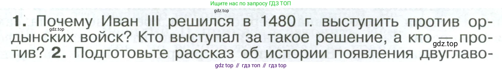 История России, 6 класс Учебник, авторы: Арсентьев Николай Михайлович, Данилов Александр Анатольевич, Стефанович Пётр Сергеевич, Токарева Александра Яковлевна, Торкунов Анатолий Васильевич, Дмитриев Андрей Петрович, издательство Просвещение, Москва, 2023, белого цвета, Часть 2, страница 97, номер 1, Условие