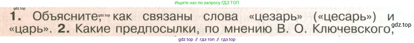 История России, 6 класс Учебник, авторы: Арсентьев Николай Михайлович, Данилов Александр Анатольевич, Стефанович Пётр Сергеевич, Токарева Александра Яковлевна, Торкунов Анатолий Васильевич, Дмитриев Андрей Петрович, издательство Просвещение, Москва, 2023, белого цвета, Часть 2, страница 97, номер 1, Условие