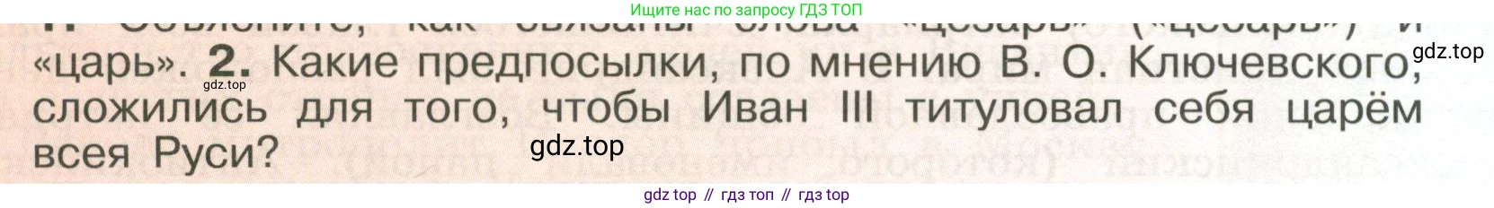 История России, 6 класс Учебник, авторы: Арсентьев Николай Михайлович, Данилов Александр Анатольевич, Стефанович Пётр Сергеевич, Токарева Александра Яковлевна, Торкунов Анатолий Васильевич, Дмитриев Андрей Петрович, издательство Просвещение, Москва, 2023, белого цвета, Часть 2, страница 97, номер 2, Условие