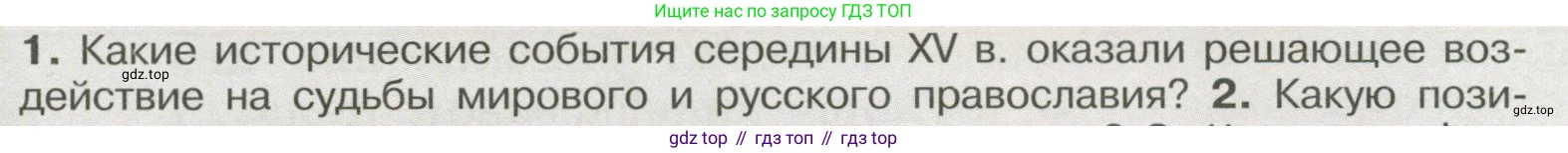 История России, 6 класс Учебник, авторы: Арсентьев Николай Михайлович, Данилов Александр Анатольевич, Стефанович Пётр Сергеевич, Токарева Александра Яковлевна, Торкунов Анатолий Васильевич, Дмитриев Андрей Петрович, издательство Просвещение, Москва, 2023, белого цвета, Часть 2, страница 102, номер 1, Условие