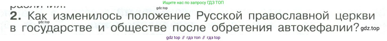 История России, 6 класс Учебник, авторы: Арсентьев Николай Михайлович, Данилов Александр Анатольевич, Стефанович Пётр Сергеевич, Токарева Александра Яковлевна, Торкунов Анатолий Васильевич, Дмитриев Андрей Петрович, издательство Просвещение, Москва, 2023, белого цвета, Часть 2, страница 103, номер 2, Условие
