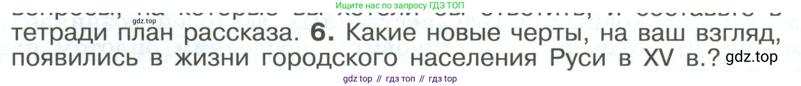 История России, 6 класс Учебник, авторы: Арсентьев Николай Михайлович, Данилов Александр Анатольевич, Стефанович Пётр Сергеевич, Токарева Александра Яковлевна, Торкунов Анатолий Васильевич, Дмитриев Андрей Петрович, издательство Просвещение, Москва, 2023, белого цвета, Часть 2, страница 109, номер 6, Условие
