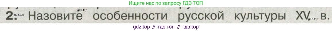 История России, 6 класс Учебник, авторы: Арсентьев Николай Михайлович, Данилов Александр Анатольевич, Стефанович Пётр Сергеевич, Токарева Александра Яковлевна, Торкунов Анатолий Васильевич, Дмитриев Андрей Петрович, издательство Просвещение, Москва, 2023, белого цвета, Часть 2, страница 117, номер 2, Условие