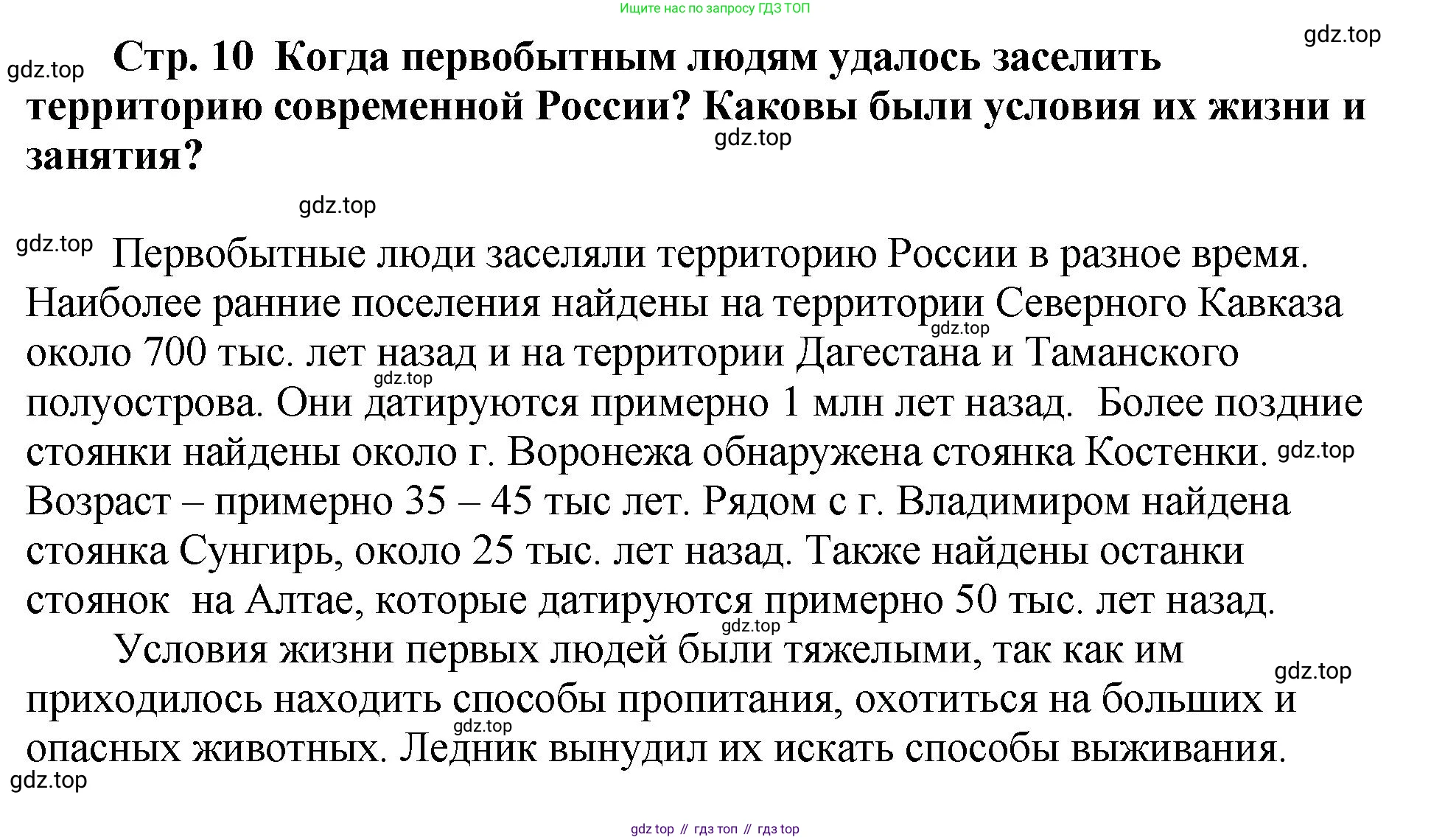История России, 6 класс Учебник, авторы: Арсентьев Николай Михайлович, Данилов Александр Анатольевич, Стефанович Пётр Сергеевич, Токарева Александра Яковлевна, Торкунов Анатолий Васильевич, Дмитриев Андрей Петрович, издательство Просвещение, Москва, 2023, белого цвета, Часть 1, страница 10, Решение 1