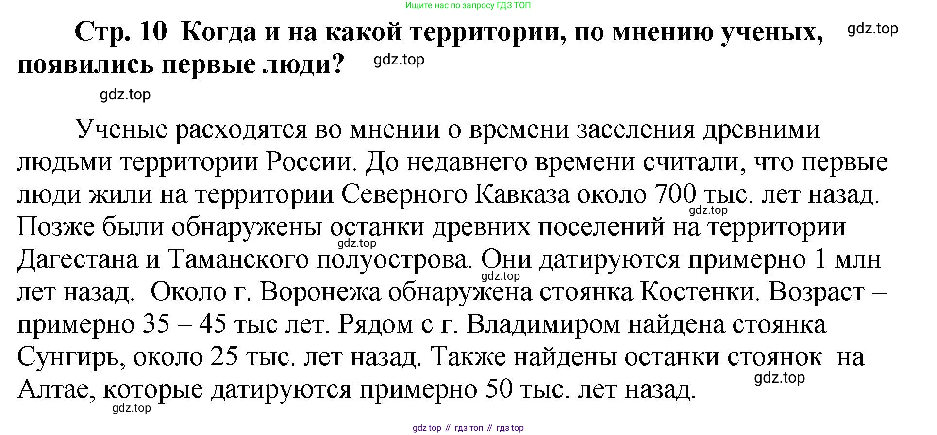 История России, 6 класс Учебник, авторы: Арсентьев Николай Михайлович, Данилов Александр Анатольевич, Стефанович Пётр Сергеевич, Токарева Александра Яковлевна, Торкунов Анатолий Васильевич, Дмитриев Андрей Петрович, издательство Просвещение, Москва, 2023, белого цвета, Часть 1, страница 10, Решение 1