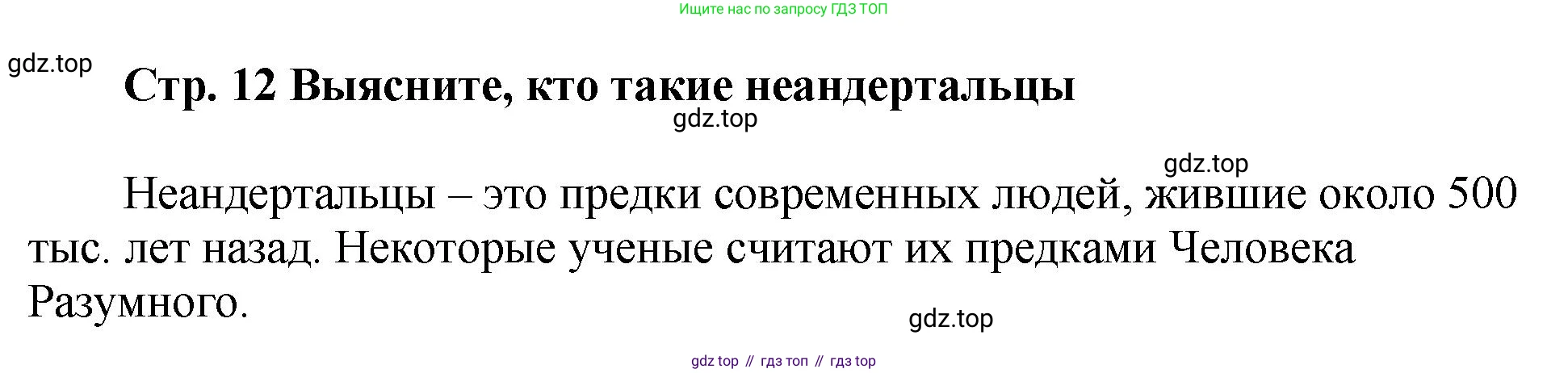 История России, 6 класс Учебник, авторы: Арсентьев Николай Михайлович, Данилов Александр Анатольевич, Стефанович Пётр Сергеевич, Токарева Александра Яковлевна, Торкунов Анатолий Васильевич, Дмитриев Андрей Петрович, издательство Просвещение, Москва, 2023, белого цвета, Часть 1, страница 12, Решение 1