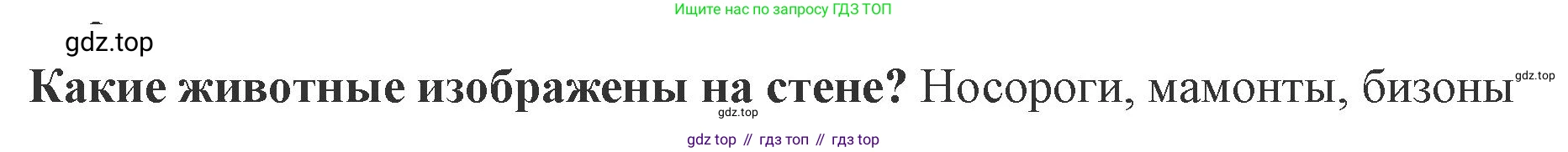 История России, 6 класс Учебник, авторы: Арсентьев Николай Михайлович, Данилов Александр Анатольевич, Стефанович Пётр Сергеевич, Токарева Александра Яковлевна, Торкунов Анатолий Васильевич, Дмитриев Андрей Петрович, издательство Просвещение, Москва, 2023, белого цвета, Часть 1, страница 12, Решение 1