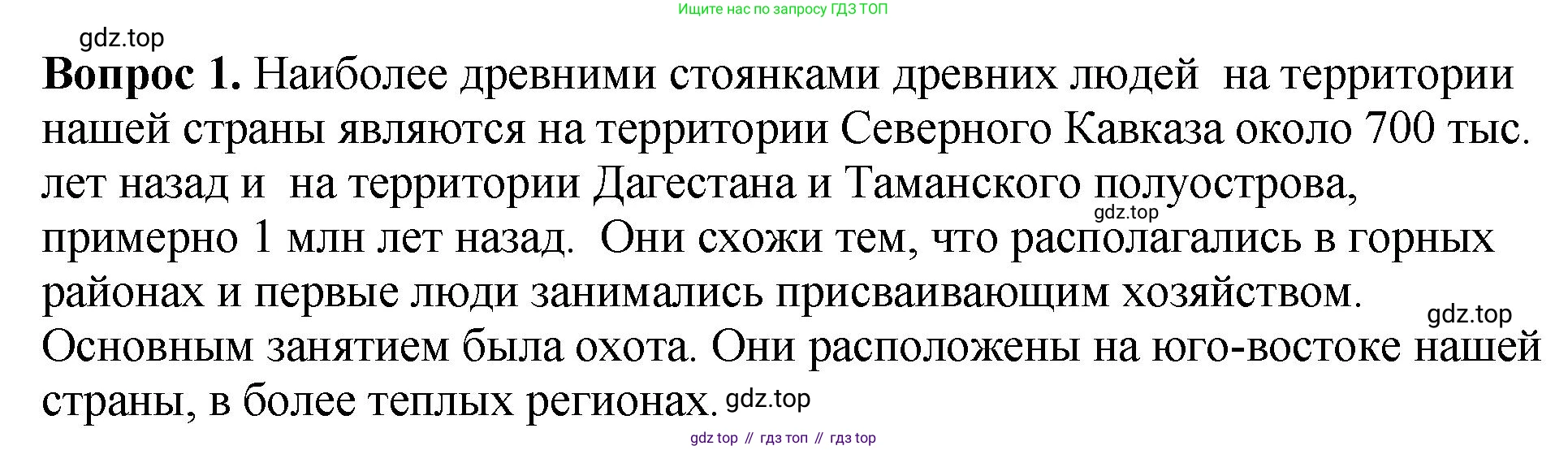 История России, 6 класс Учебник, авторы: Арсентьев Николай Михайлович, Данилов Александр Анатольевич, Стефанович Пётр Сергеевич, Токарева Александра Яковлевна, Торкунов Анатолий Васильевич, Дмитриев Андрей Петрович, издательство Просвещение, Москва, 2023, белого цвета, Часть 1, страница 14, номер 1, Решение 1