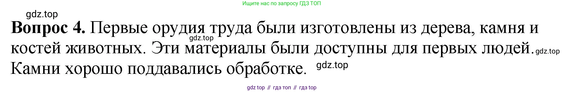 История России, 6 класс Учебник, авторы: Арсентьев Николай Михайлович, Данилов Александр Анатольевич, Стефанович Пётр Сергеевич, Токарева Александра Яковлевна, Торкунов Анатолий Васильевич, Дмитриев Андрей Петрович, издательство Просвещение, Москва, 2023, белого цвета, Часть 1, страница 14, номер 4, Решение 1