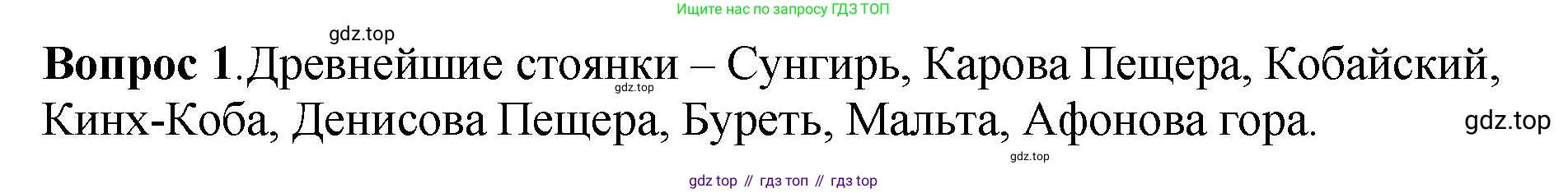 История России, 6 класс Учебник, авторы: Арсентьев Николай Михайлович, Данилов Александр Анатольевич, Стефанович Пётр Сергеевич, Токарева Александра Яковлевна, Торкунов Анатолий Васильевич, Дмитриев Андрей Петрович, издательство Просвещение, Москва, 2023, белого цвета, Часть 1, страница 14, номер 1, Решение 1