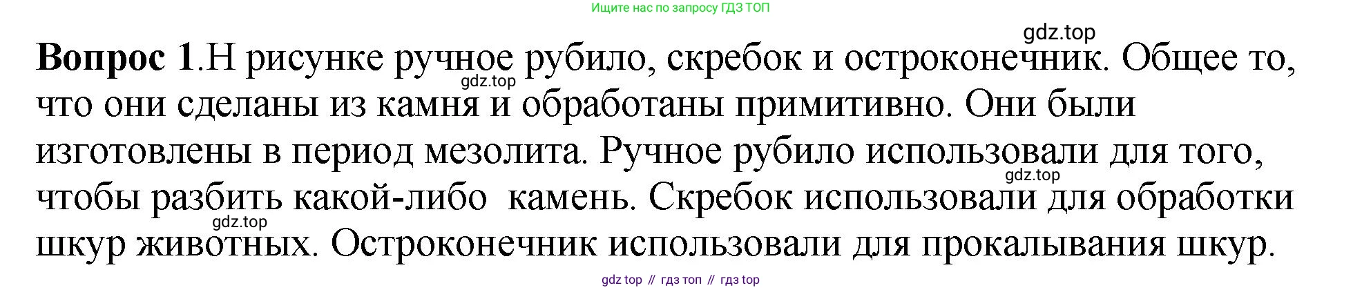 История России, 6 класс Учебник, авторы: Арсентьев Николай Михайлович, Данилов Александр Анатольевич, Стефанович Пётр Сергеевич, Токарева Александра Яковлевна, Торкунов Анатолий Васильевич, Дмитриев Андрей Петрович, издательство Просвещение, Москва, 2023, белого цвета, Часть 1, страница 15, номер 1, Решение 1