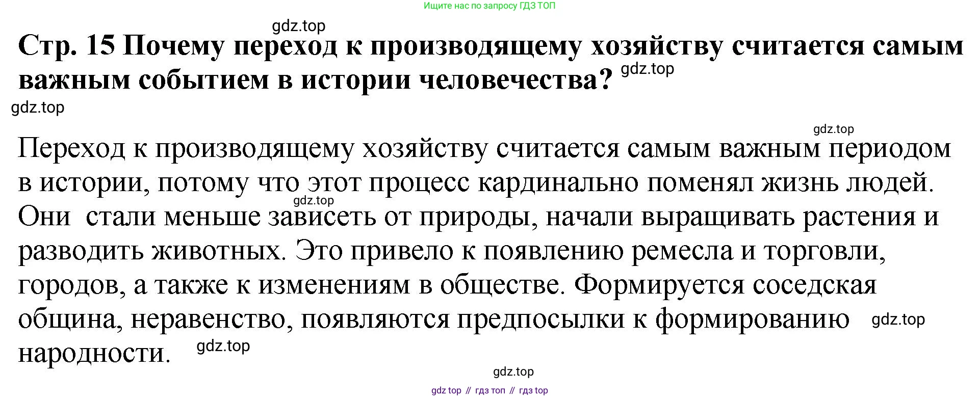 История России, 6 класс Учебник, авторы: Арсентьев Николай Михайлович, Данилов Александр Анатольевич, Стефанович Пётр Сергеевич, Токарева Александра Яковлевна, Торкунов Анатолий Васильевич, Дмитриев Андрей Петрович, издательство Просвещение, Москва, 2023, белого цвета, Часть 1, страница 15, Решение 1
