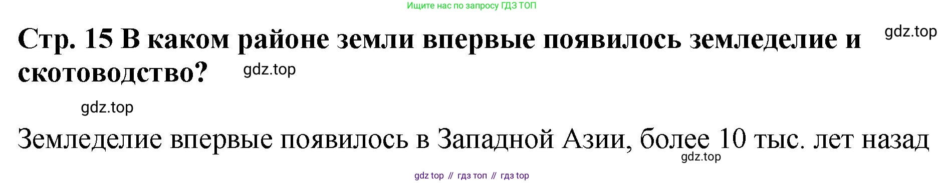История России, 6 класс Учебник, авторы: Арсентьев Николай Михайлович, Данилов Александр Анатольевич, Стефанович Пётр Сергеевич, Токарева Александра Яковлевна, Торкунов Анатолий Васильевич, Дмитриев Андрей Петрович, издательство Просвещение, Москва, 2023, белого цвета, Часть 1, страница 15, Решение 1