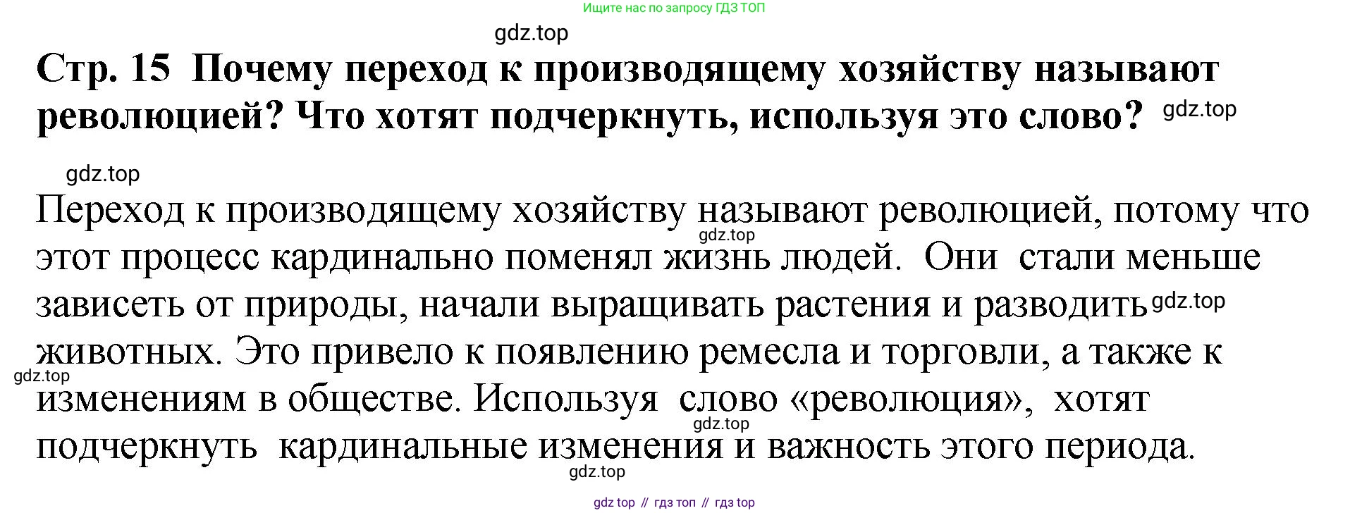 История России, 6 класс Учебник, авторы: Арсентьев Николай Михайлович, Данилов Александр Анатольевич, Стефанович Пётр Сергеевич, Токарева Александра Яковлевна, Торкунов Анатолий Васильевич, Дмитриев Андрей Петрович, издательство Просвещение, Москва, 2023, белого цвета, Часть 1, страница 15, Решение 1