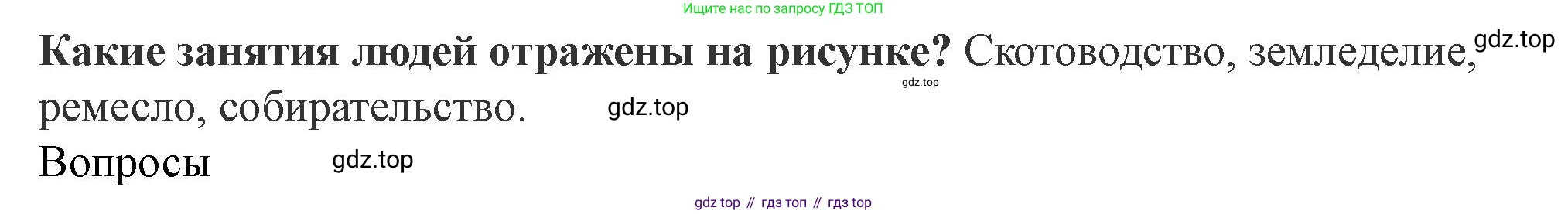 История России, 6 класс Учебник, авторы: Арсентьев Николай Михайлович, Данилов Александр Анатольевич, Стефанович Пётр Сергеевич, Токарева Александра Яковлевна, Торкунов Анатолий Васильевич, Дмитриев Андрей Петрович, издательство Просвещение, Москва, 2023, белого цвета, Часть 1, страница 17, Решение 1