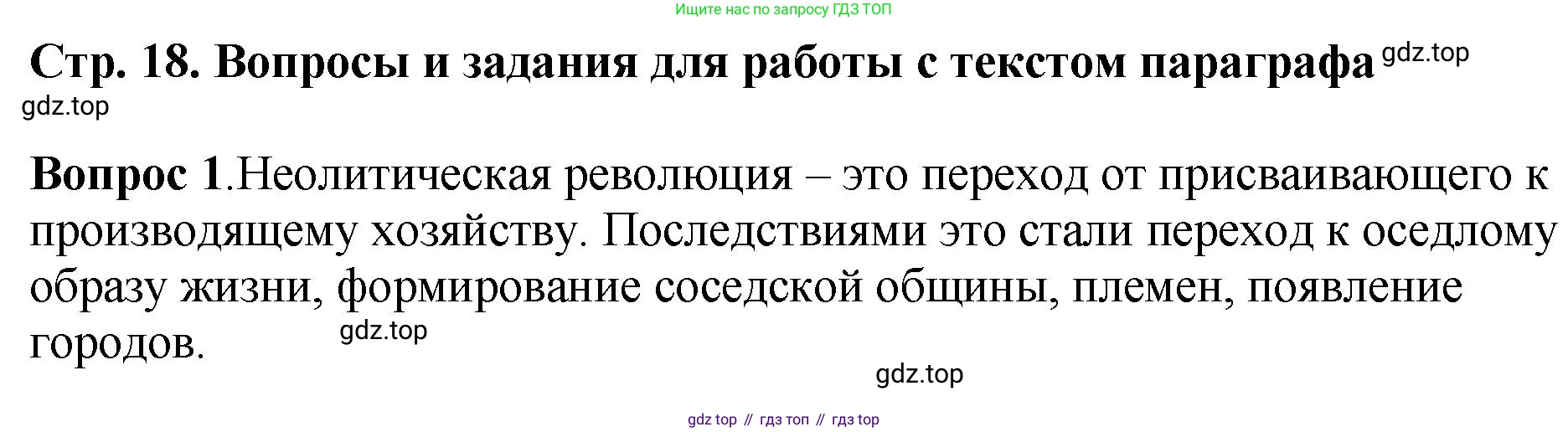 История России, 6 класс Учебник, авторы: Арсентьев Николай Михайлович, Данилов Александр Анатольевич, Стефанович Пётр Сергеевич, Токарева Александра Яковлевна, Торкунов Анатолий Васильевич, Дмитриев Андрей Петрович, издательство Просвещение, Москва, 2023, белого цвета, Часть 1, страница 18, номер 1, Решение 1