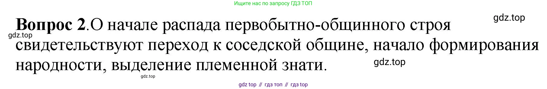История России, 6 класс Учебник, авторы: Арсентьев Николай Михайлович, Данилов Александр Анатольевич, Стефанович Пётр Сергеевич, Токарева Александра Яковлевна, Торкунов Анатолий Васильевич, Дмитриев Андрей Петрович, издательство Просвещение, Москва, 2023, белого цвета, Часть 1, страница 18, номер 2, Решение 1