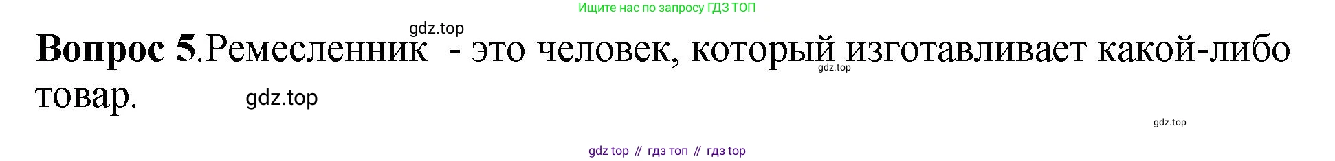 История России, 6 класс Учебник, авторы: Арсентьев Николай Михайлович, Данилов Александр Анатольевич, Стефанович Пётр Сергеевич, Токарева Александра Яковлевна, Торкунов Анатолий Васильевич, Дмитриев Андрей Петрович, издательство Просвещение, Москва, 2023, белого цвета, Часть 1, страница 18, номер 5, Решение 1