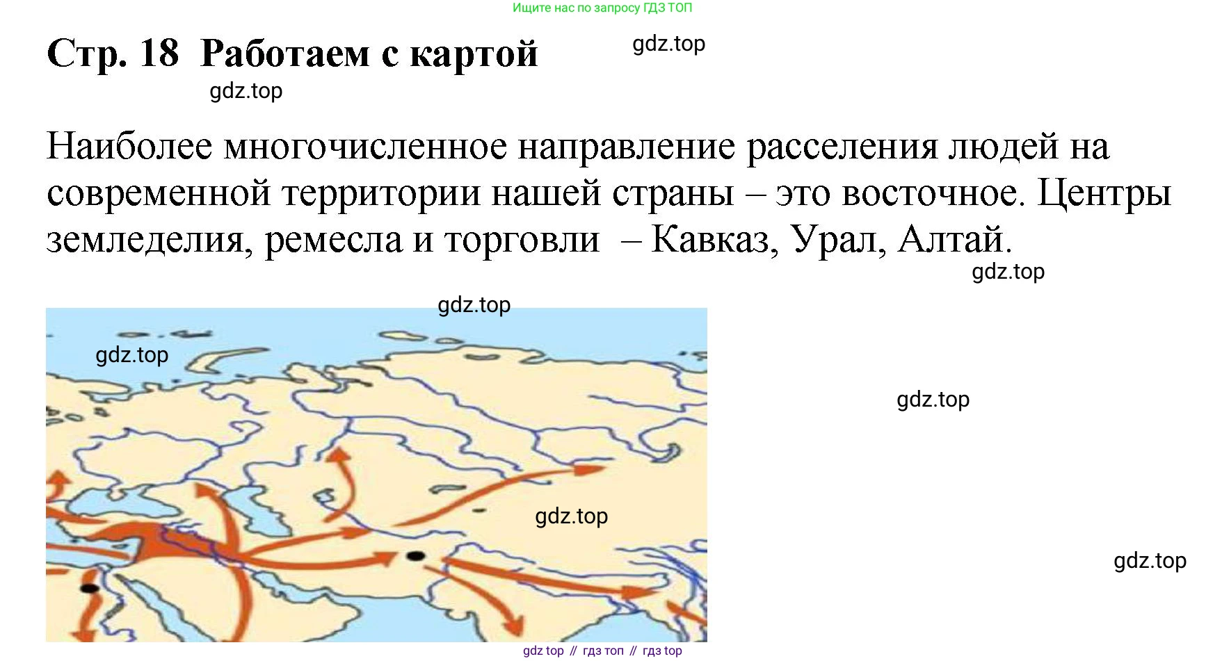 История России, 6 класс Учебник, авторы: Арсентьев Николай Михайлович, Данилов Александр Анатольевич, Стефанович Пётр Сергеевич, Токарева Александра Яковлевна, Торкунов Анатолий Васильевич, Дмитриев Андрей Петрович, издательство Просвещение, Москва, 2023, белого цвета, Часть 1, страница 18, номер 1, Решение 1