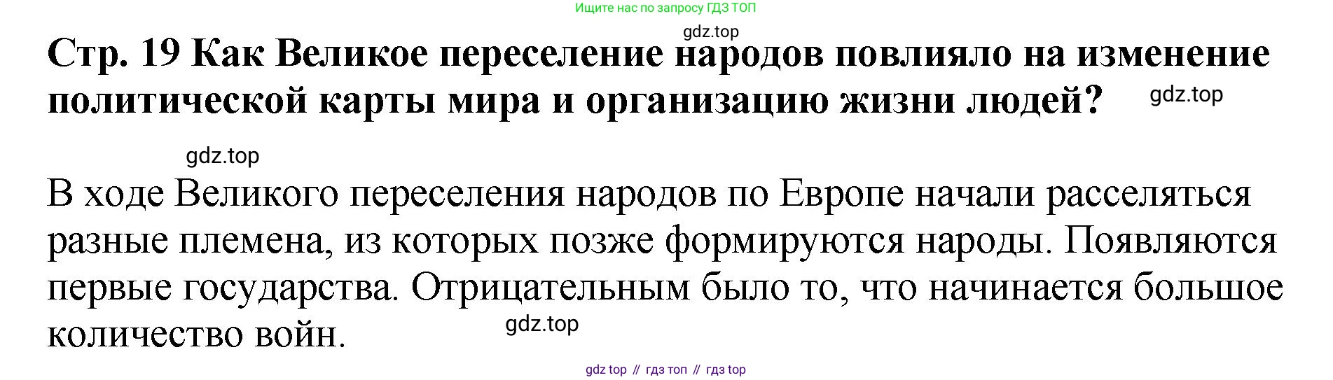 История России, 6 класс Учебник, авторы: Арсентьев Николай Михайлович, Данилов Александр Анатольевич, Стефанович Пётр Сергеевич, Токарева Александра Яковлевна, Торкунов Анатолий Васильевич, Дмитриев Андрей Петрович, издательство Просвещение, Москва, 2023, белого цвета, Часть 1, страница 19, Решение 1