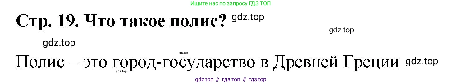 История России, 6 класс Учебник, авторы: Арсентьев Николай Михайлович, Данилов Александр Анатольевич, Стефанович Пётр Сергеевич, Токарева Александра Яковлевна, Торкунов Анатолий Васильевич, Дмитриев Андрей Петрович, издательство Просвещение, Москва, 2023, белого цвета, Часть 1, страница 19, Решение 1