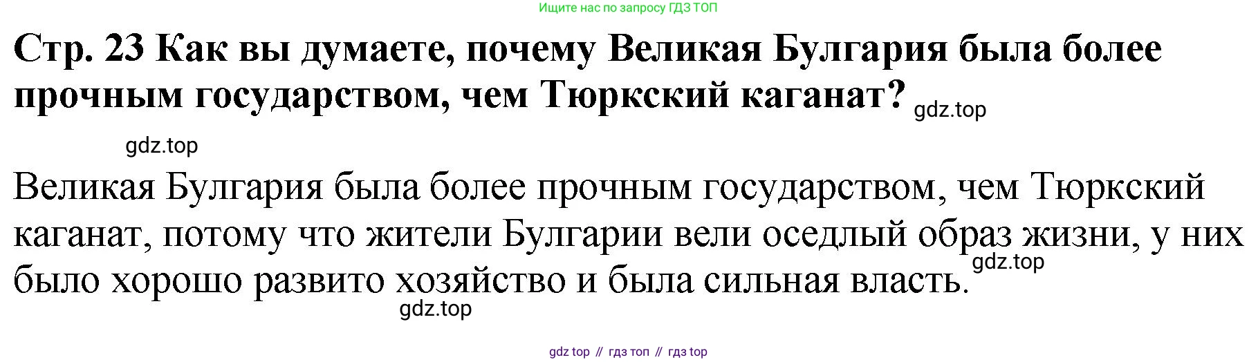 История России, 6 класс Учебник, авторы: Арсентьев Николай Михайлович, Данилов Александр Анатольевич, Стефанович Пётр Сергеевич, Токарева Александра Яковлевна, Торкунов Анатолий Васильевич, Дмитриев Андрей Петрович, издательство Просвещение, Москва, 2023, белого цвета, Часть 1, страница 23, Решение 1