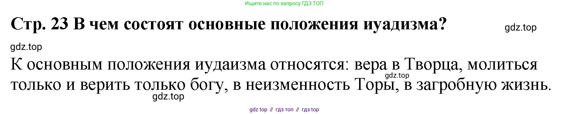 История России, 6 класс Учебник, авторы: Арсентьев Николай Михайлович, Данилов Александр Анатольевич, Стефанович Пётр Сергеевич, Токарева Александра Яковлевна, Торкунов Анатолий Васильевич, Дмитриев Андрей Петрович, издательство Просвещение, Москва, 2023, белого цвета, Часть 1, страница 23, Решение 1