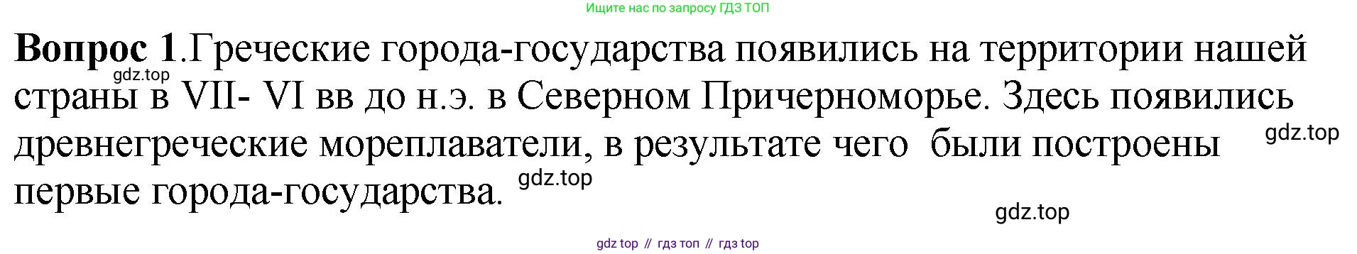 История России, 6 класс Учебник, авторы: Арсентьев Николай Михайлович, Данилов Александр Анатольевич, Стефанович Пётр Сергеевич, Токарева Александра Яковлевна, Торкунов Анатолий Васильевич, Дмитриев Андрей Петрович, издательство Просвещение, Москва, 2023, белого цвета, Часть 1, страница 24, номер 1, Решение 1