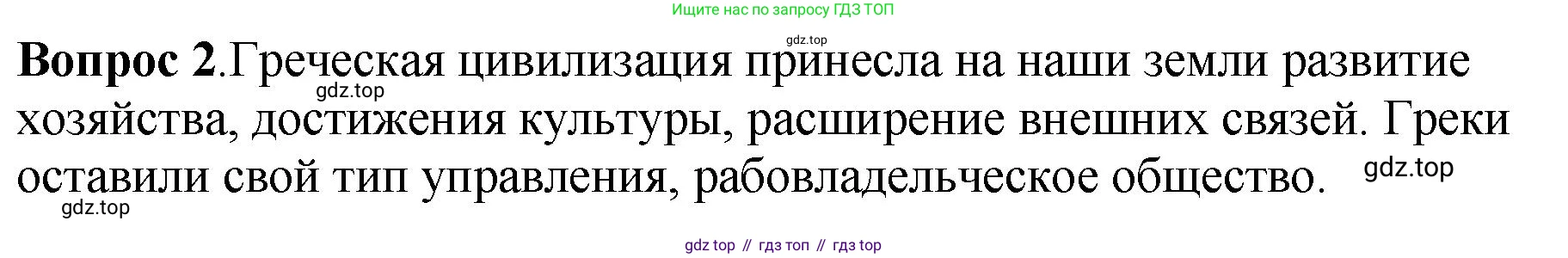 История России, 6 класс Учебник, авторы: Арсентьев Николай Михайлович, Данилов Александр Анатольевич, Стефанович Пётр Сергеевич, Токарева Александра Яковлевна, Торкунов Анатолий Васильевич, Дмитриев Андрей Петрович, издательство Просвещение, Москва, 2023, белого цвета, Часть 1, страница 24, номер 2, Решение 1