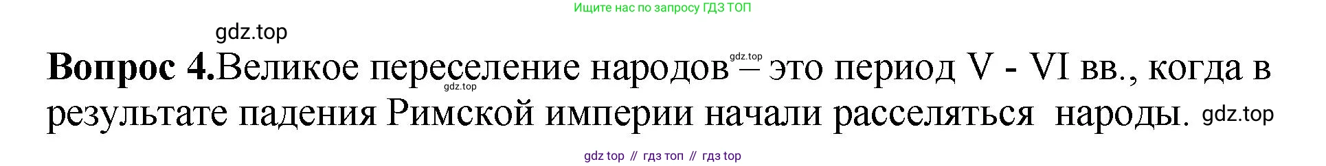 История России, 6 класс Учебник, авторы: Арсентьев Николай Михайлович, Данилов Александр Анатольевич, Стефанович Пётр Сергеевич, Токарева Александра Яковлевна, Торкунов Анатолий Васильевич, Дмитриев Андрей Петрович, издательство Просвещение, Москва, 2023, белого цвета, Часть 1, страница 25, номер 4, Решение 1