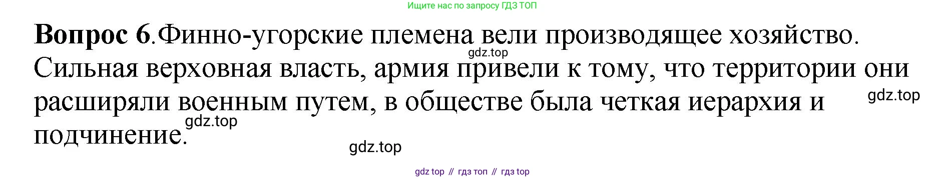 История России, 6 класс Учебник, авторы: Арсентьев Николай Михайлович, Данилов Александр Анатольевич, Стефанович Пётр Сергеевич, Токарева Александра Яковлевна, Торкунов Анатолий Васильевич, Дмитриев Андрей Петрович, издательство Просвещение, Москва, 2023, белого цвета, Часть 1, страница 25, номер 6, Решение 1
